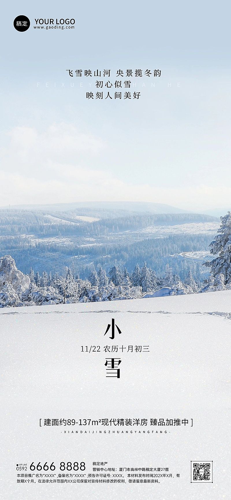 小雪房地产节气祝福问候实景风全屏竖版海报