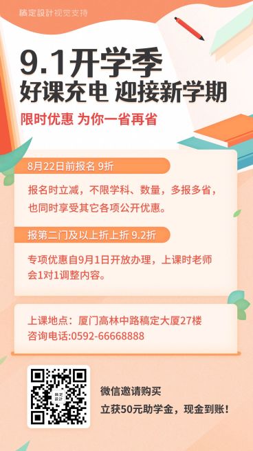 开学季招生优惠促销海报预览效果