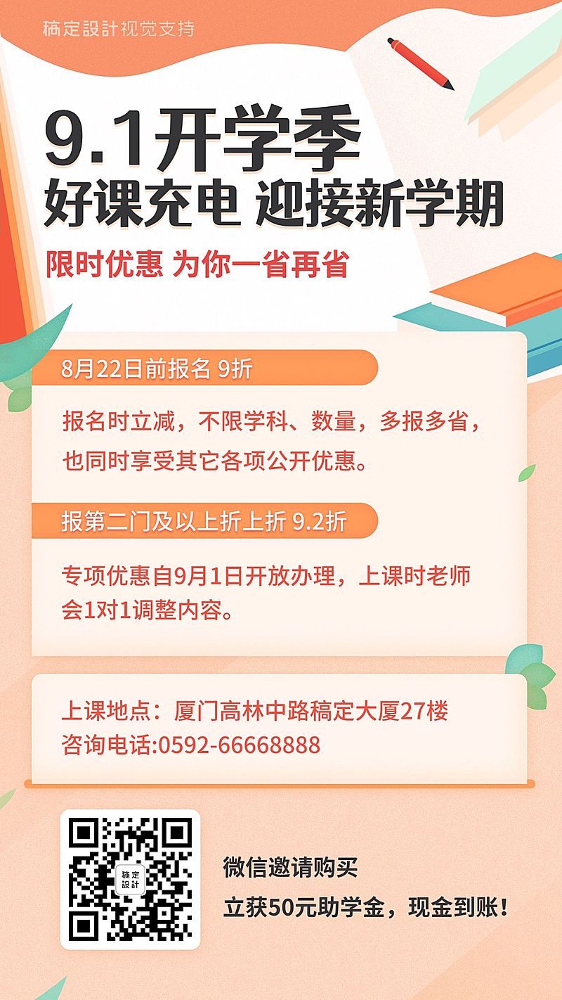 开学季招生优惠促销海报