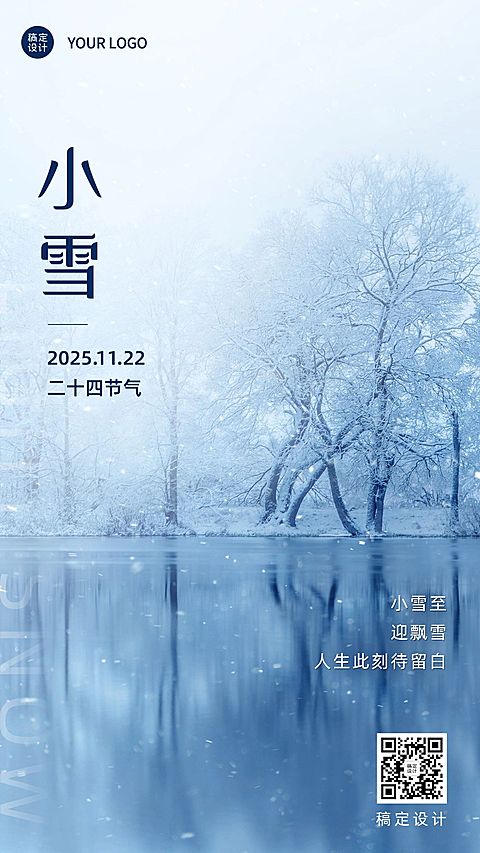 小雪节气祝福问候冬天实景手机海报