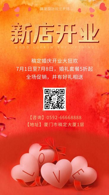 婚庆公司新店开业促销喜庆风格预览效果