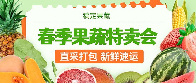 春季果蔬特卖会水果生鲜公众号首图