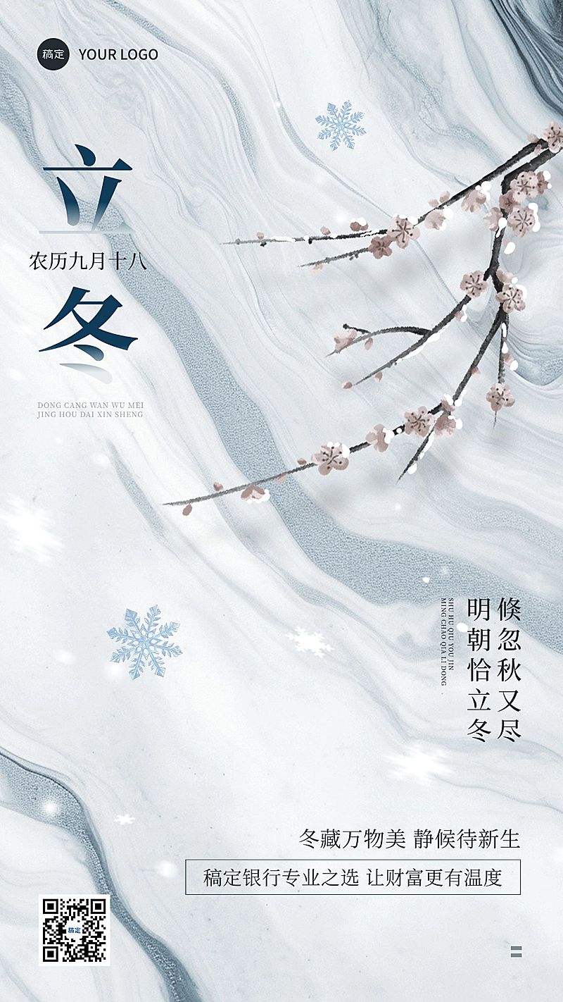 立冬金融节气祝福问候实景风手机海报AIGC