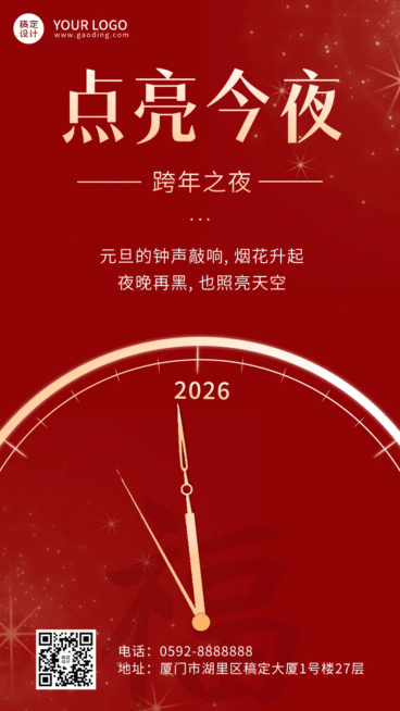 元旦祝福时钟点亮今夜GIF动态海报预览效果
