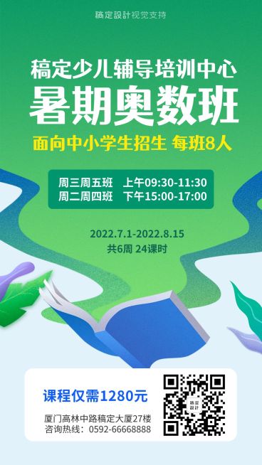 少儿辅导培训暑假招生简介海报预览效果