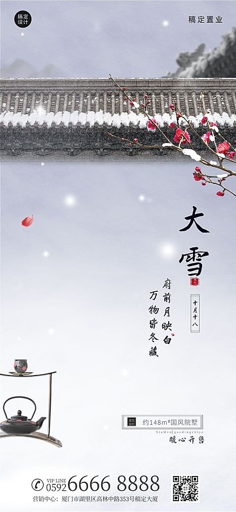房地产节气祝福商务简约海报