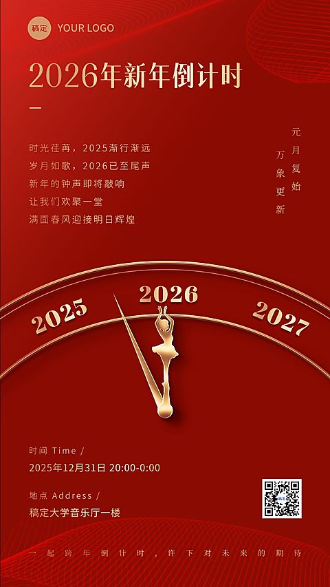 元旦跨年晚会宣传新年倒计时竖版海报