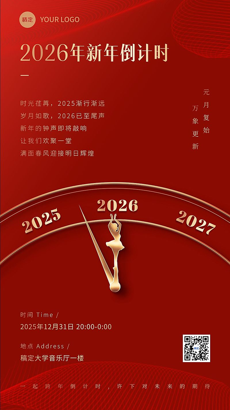 元旦跨年晚会宣传新年倒计时竖版海报