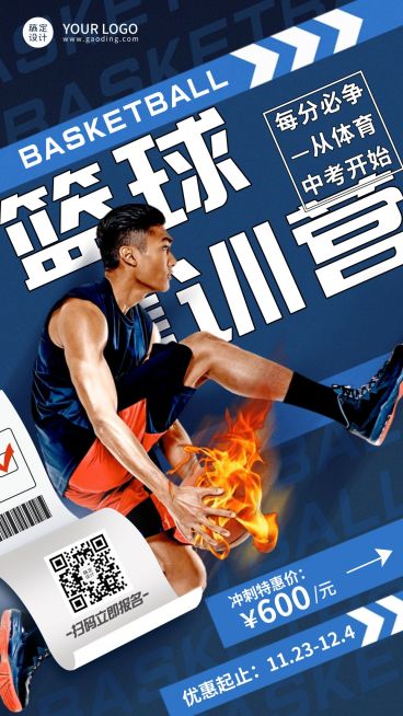 中考篮球训练营酷炫招生竖版海报预览效果