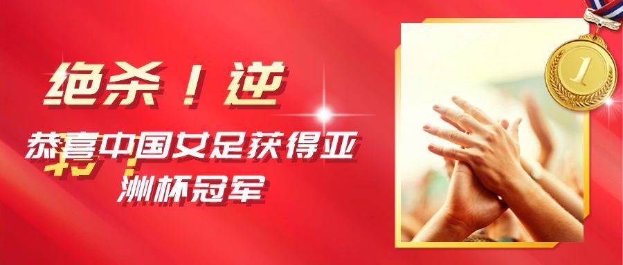 中国女足亚洲杯冠军喜报首图预览效果