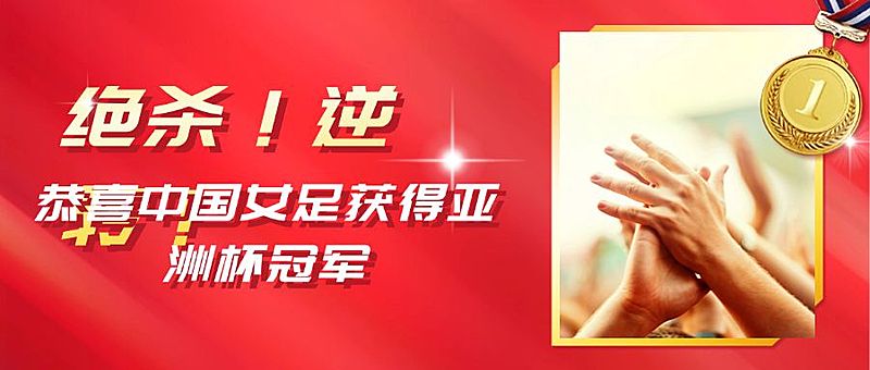 中国女足亚洲杯冠军喜报首图