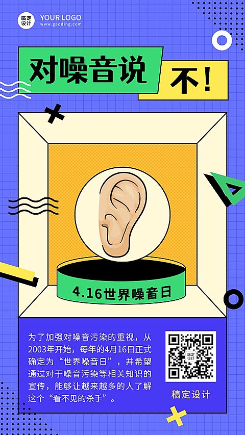 世界噪音日节日科普插画手机海报
