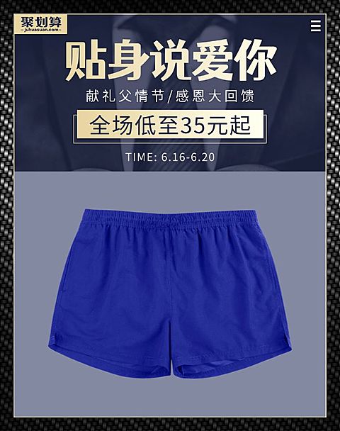聚划算/父亲节/男士内衣海报