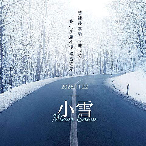 小雪节气祝福下雪天实景方形海报