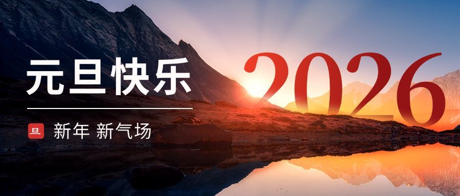 元旦祝福实景公众号首图预览效果