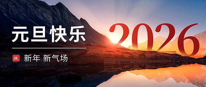 元旦祝福实景公众号首图
