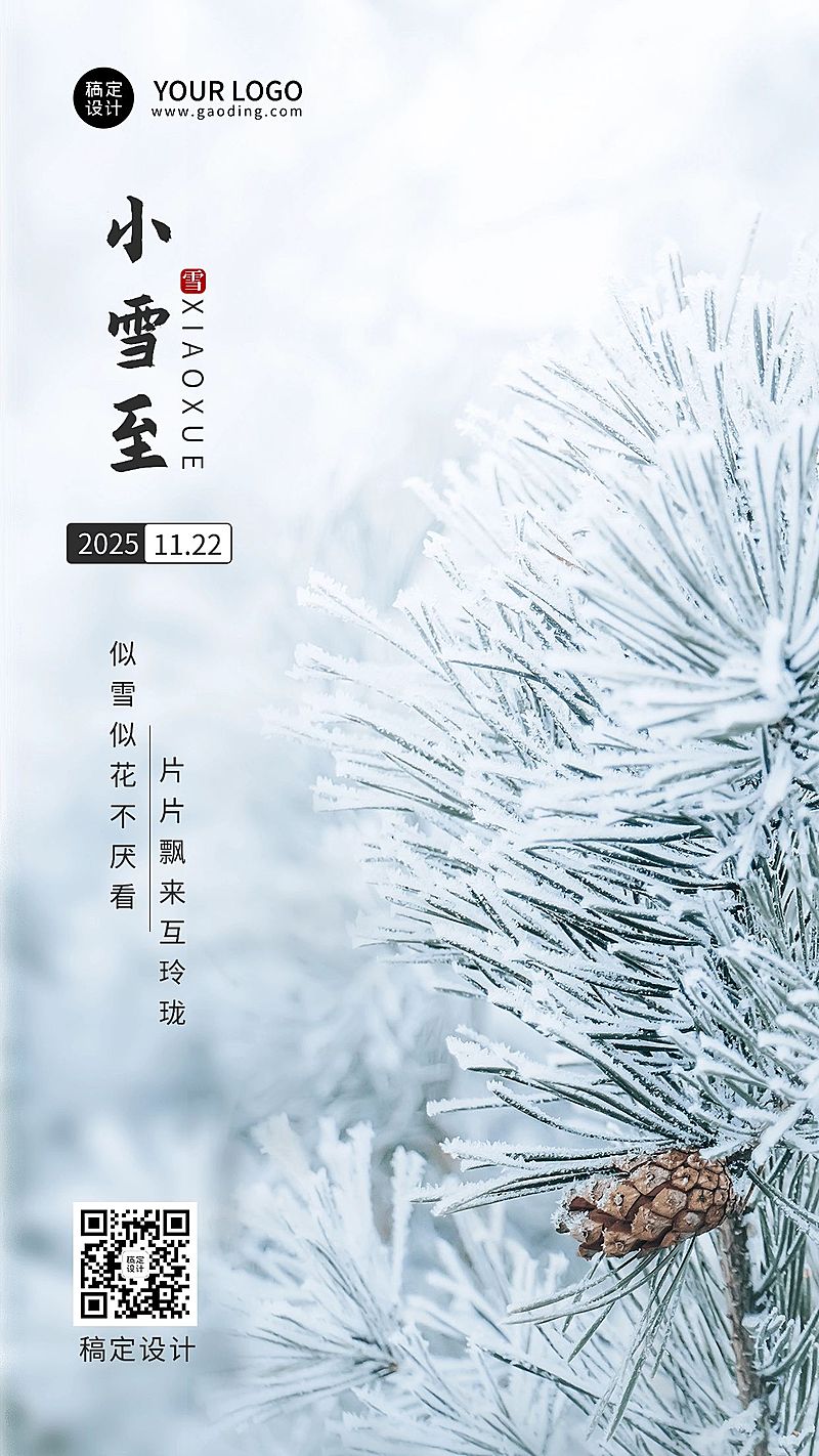新媒体小雪节气祝福手机海报排版