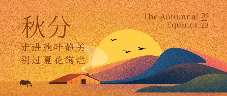 通用秋分节气扁平噪点肌理公众号首图预览效果