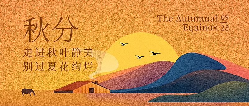通用秋分节气扁平噪点肌理公众号首图