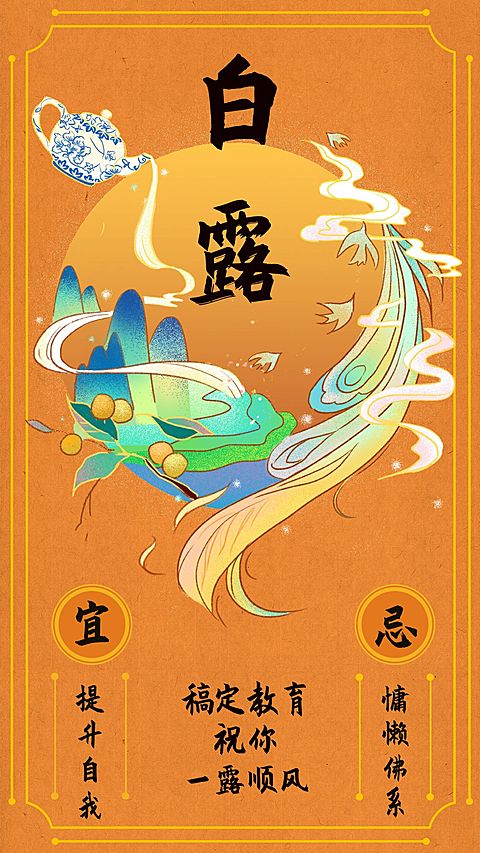白露节气插画手机海报