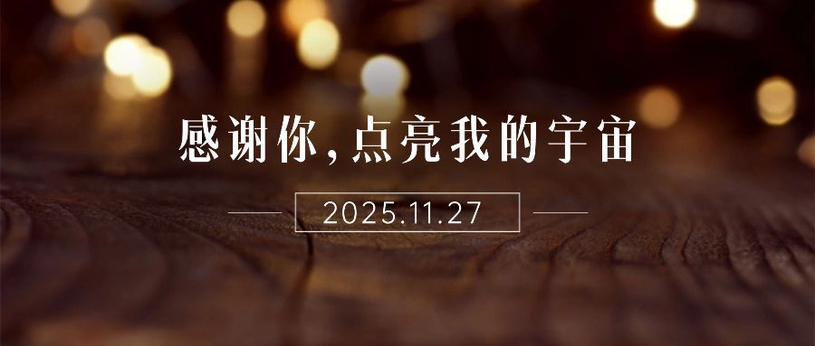 感恩节全屏实景文艺祝福公众号首图预览效果