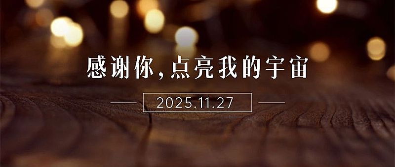 感恩节全屏实景文艺祝福公众号首图