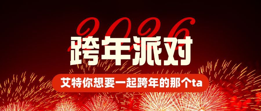 元旦节跨年派对烟花公众号首图预览效果