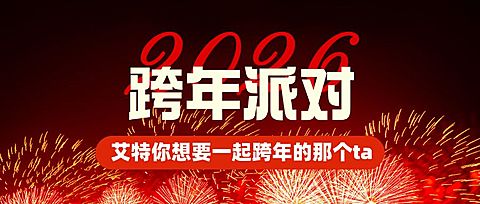 元旦节跨年派对烟花公众号首图