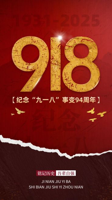 九一八事变节日宣传政务手机海报预览效果