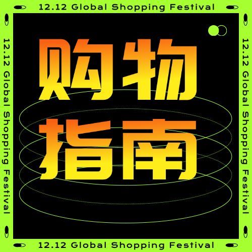 双十二酷炫渐变公众号次图预览效果
