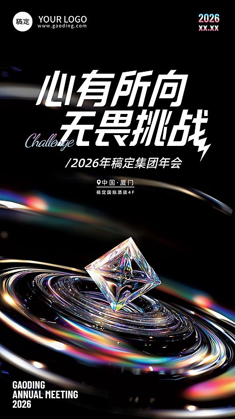 年终年会七彩玻璃年会通知AIGC