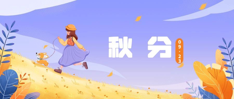 通用秋分节气可爱插画祝福公众号首图预览效果