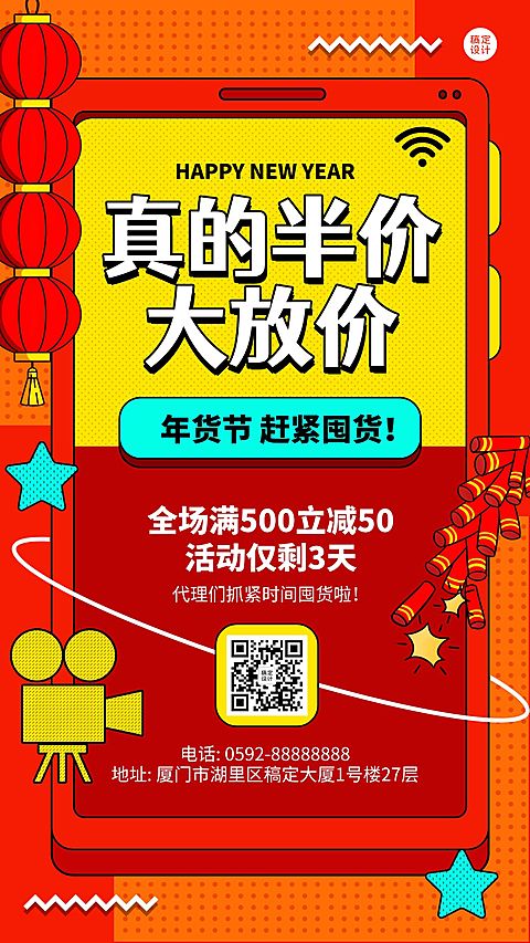 年货节节日促销折扣活动大字报手机海报