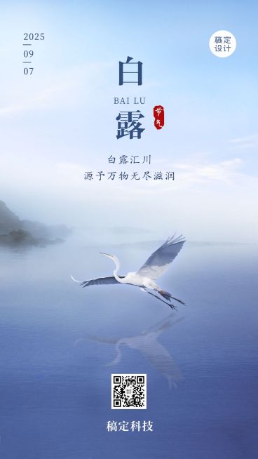 白露节气早安祝福秋天白鹭手机海报预览效果