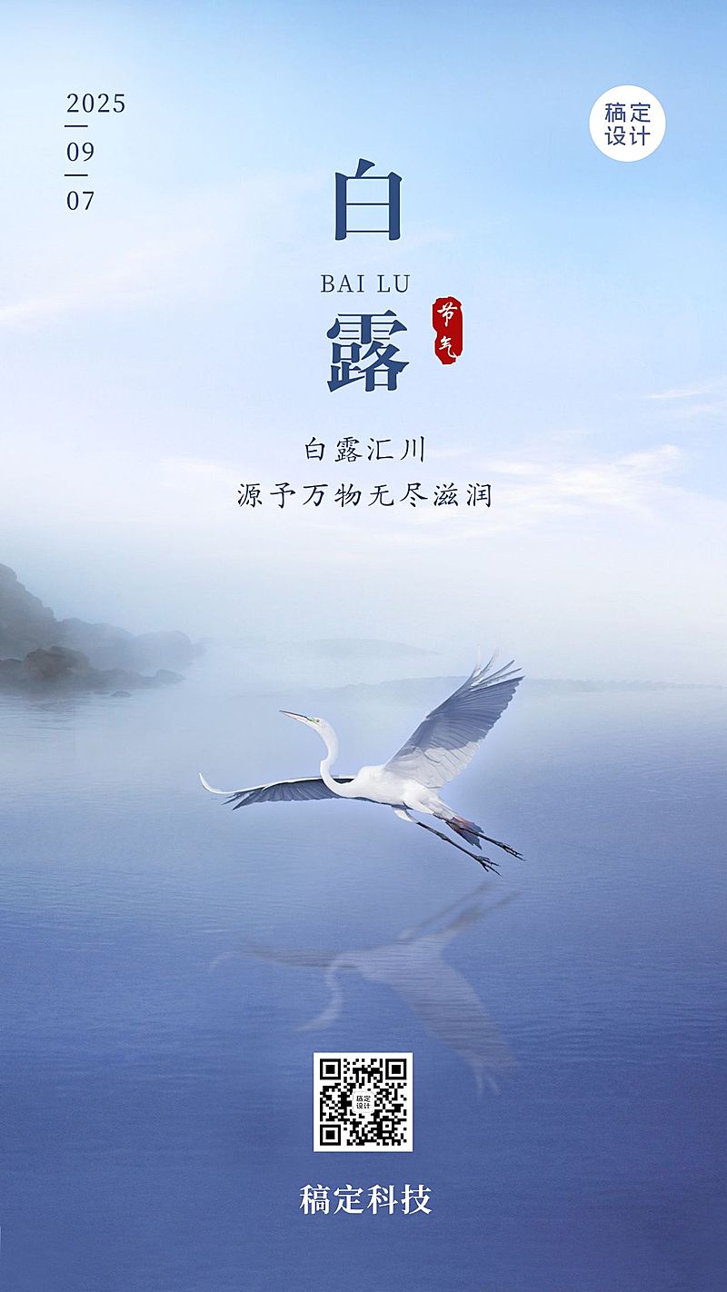 白露节气早安祝福秋天白鹭手机海报