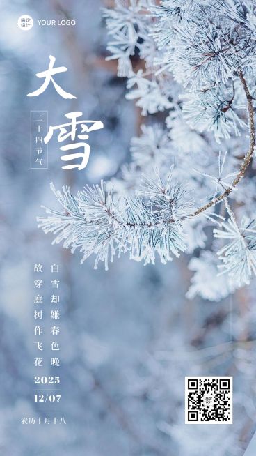 大雪节气祝福手机海报预览效果