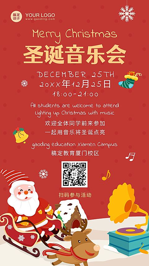 早幼教圣诞节音乐会活动海报