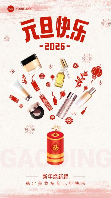 元旦节日祝福软营销产品展示手机海报预览效果