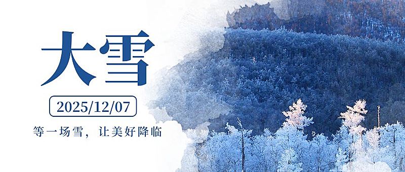 大雪节气实景创意祝福公众号首图