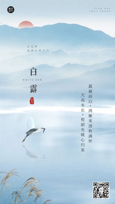 白露节气祝福古风中国风手机海报预览效果