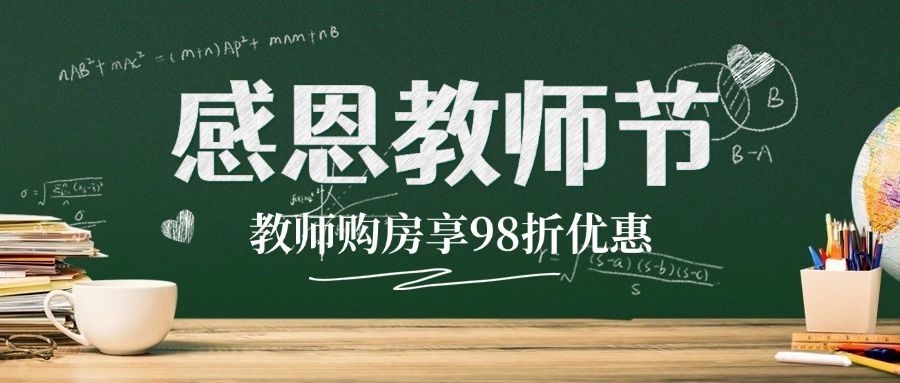 教师节地产服务营销简约公众号首图预览效果