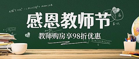 教师节地产服务营销简约公众号首图