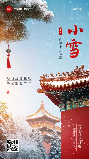 小雪金融保险节气祝福问候实景风手机海报AIGC预览效果