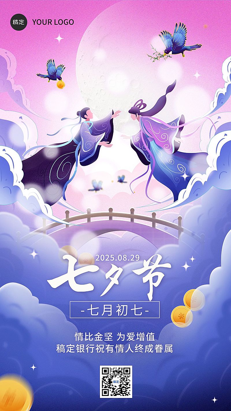 七夕情人节金融保险节日祝福幻彩国风手机海报
