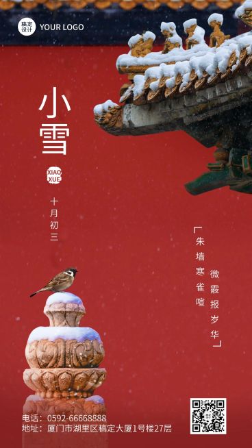 新媒体小雪节气祝福手机海报预览效果