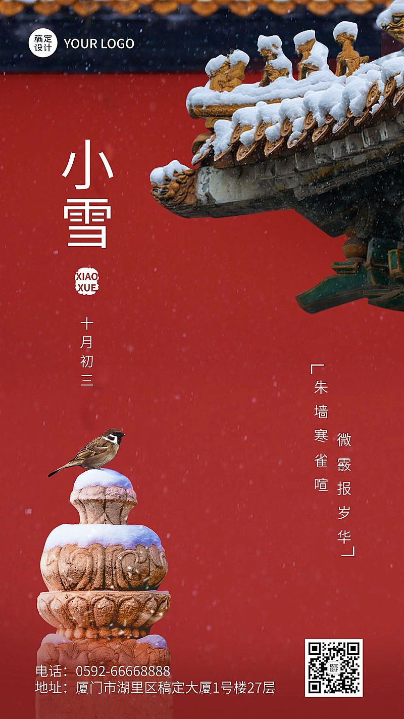 新媒体小雪节气祝福手机海报