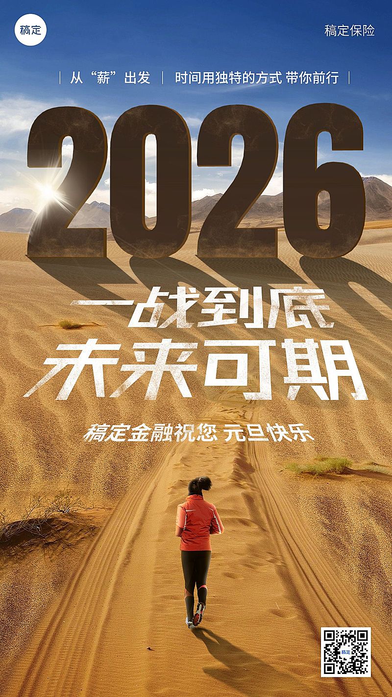 元旦2025金融保险节日祝福激励正能量实景手机海报