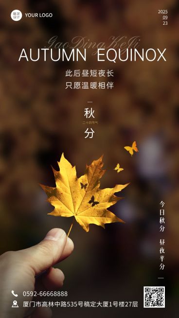 秋分祝福企业节气祝福问候手机海报预览效果