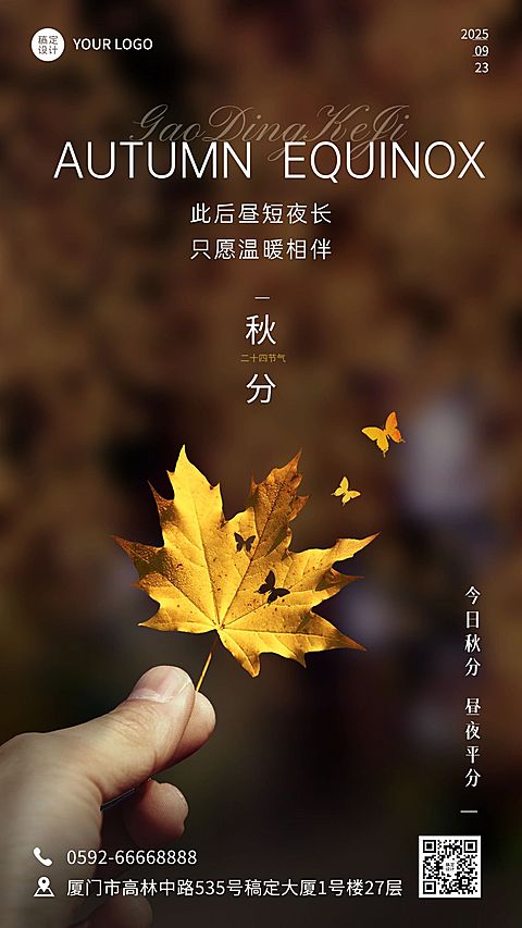 秋分祝福企业节气祝福问候手机海报