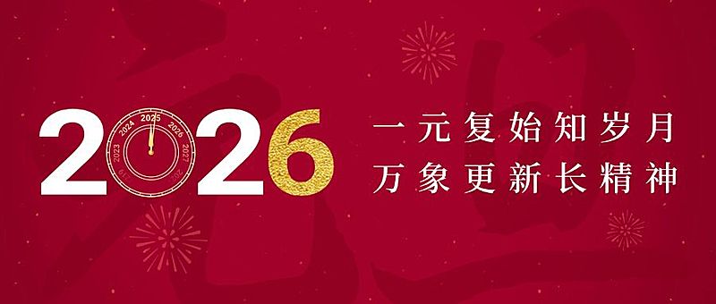 元旦节日祝福公众号首图